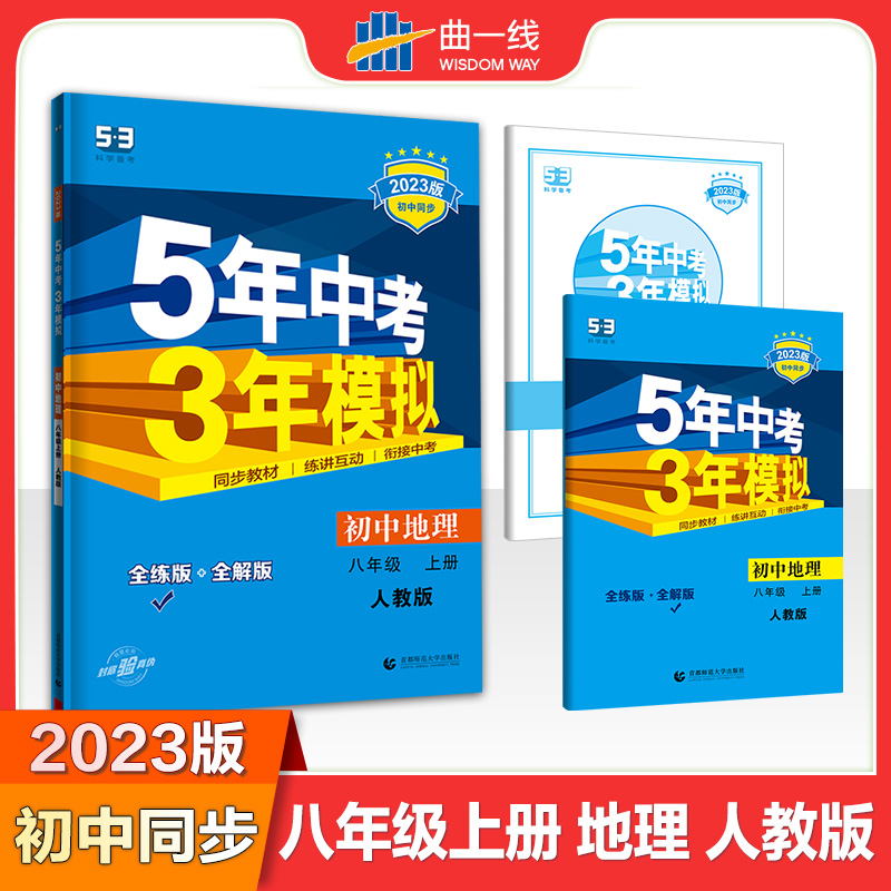 2023版《5.3》初中同步八年级上册  地理（人教版）