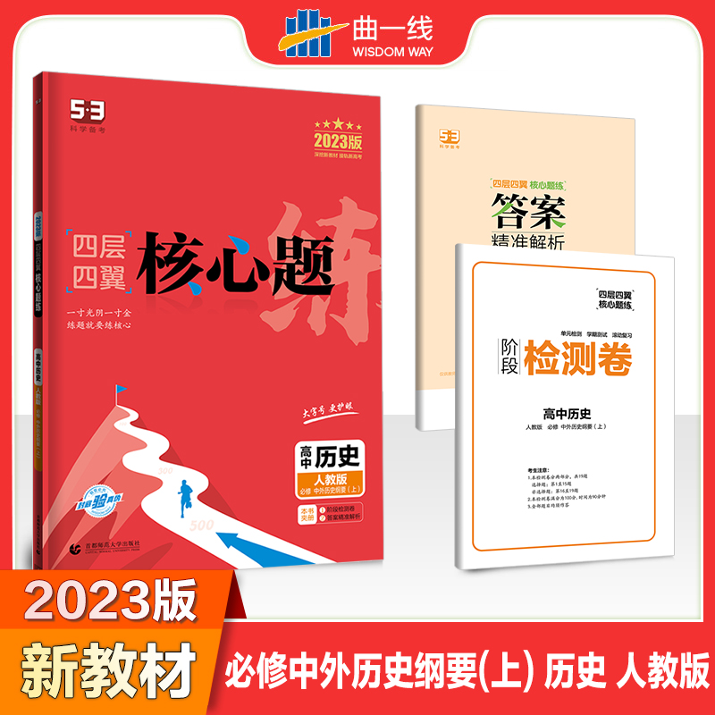 2023版四层四翼核心题练 必修上册 历史（人教版）中外历史纲要