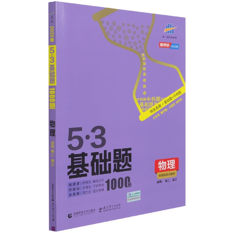 物理（2022版适用高2高3）/5·3基础题