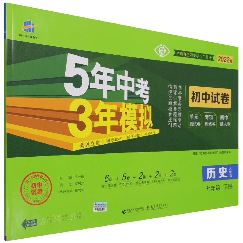 历史（7下人教版2022版初中试卷）/5年中考3年模拟