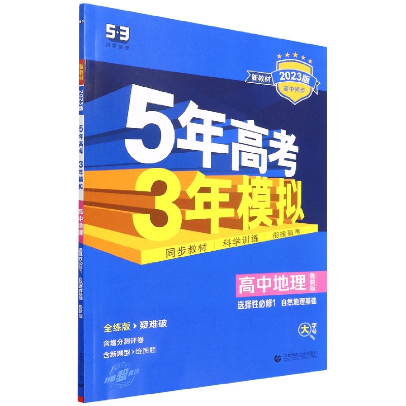 高中地理（选择性必修1自然地理基础鲁教版全练版疑难破2023版高中同步）/5年高考3年模拟