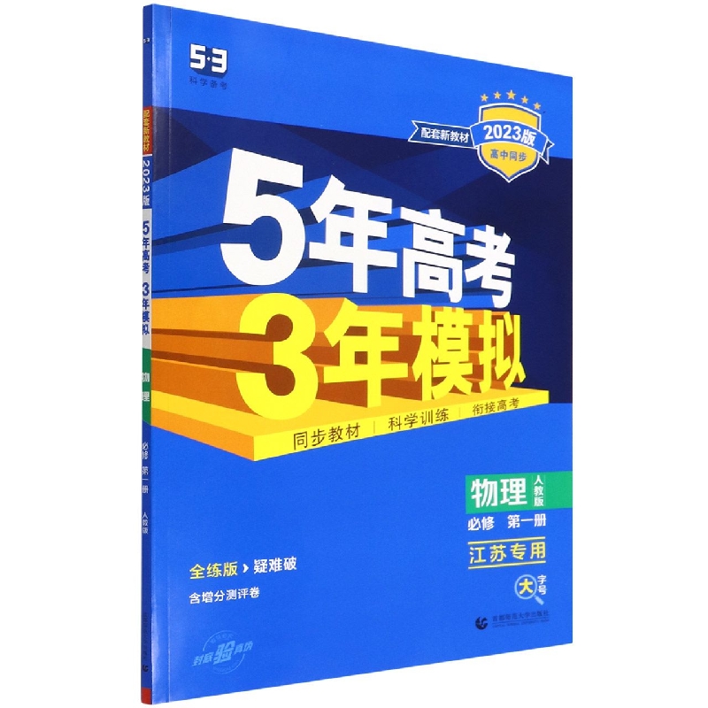 物理（必修第1册人教版江苏专用全练版疑难破2023版高中同步）/5年高考3年模拟