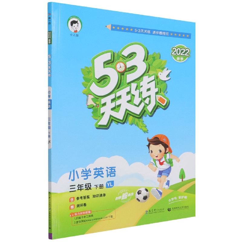 小学英语（3下YL2022春季）/5·3天天练