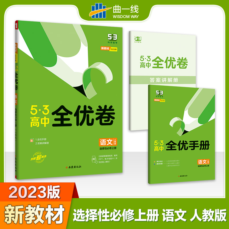 2023版《5.3》高中全优卷 选择性必修上册  语文（人教版）
