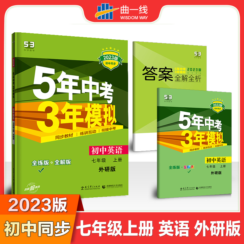 2023版《5.3》初中同步七年级上册  英语（外研版）