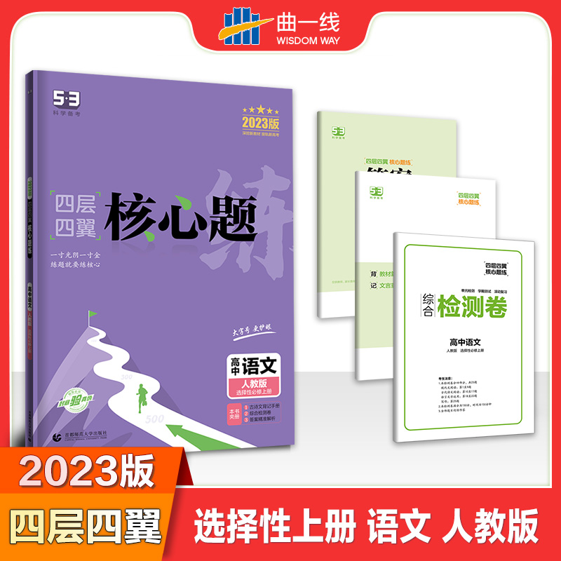 2023版四层四翼核心题练 选择性必修上册 语文 （人教版）