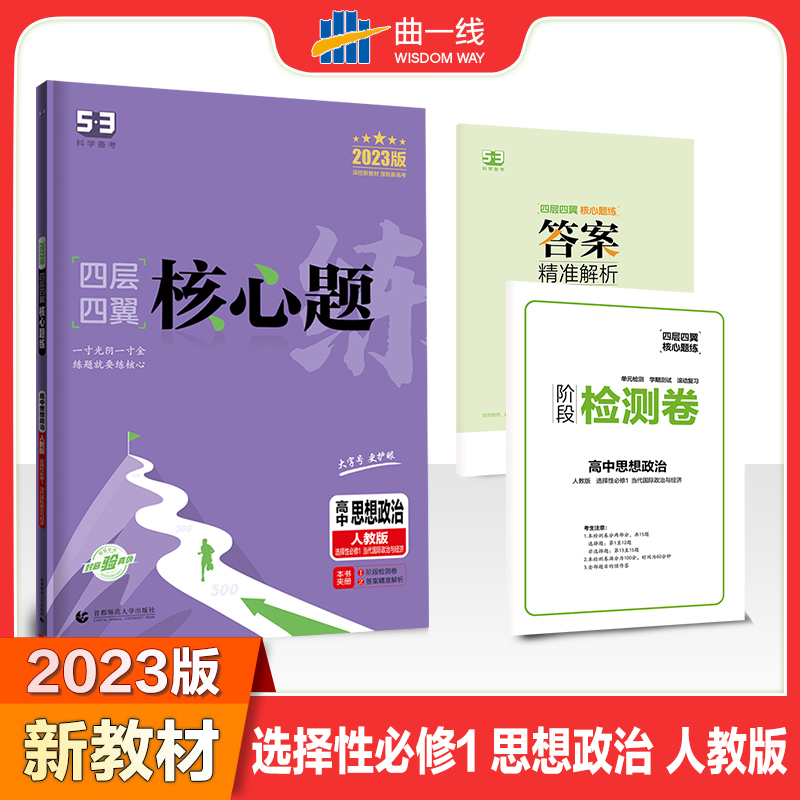 2023版四层四翼核心题练 选择性必修1 政治 （人教版）当代国际政治与经济