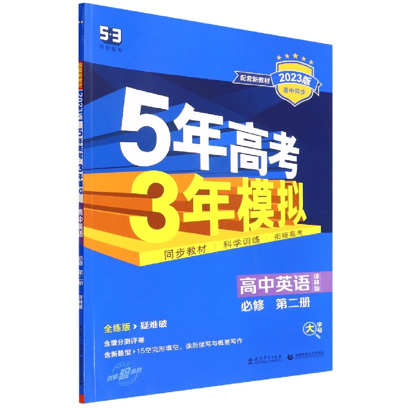 高中英语（必修第2册译林版全练版疑难破2023版高中同步）/5年高考3年模拟