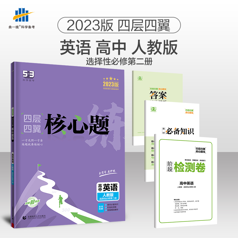 2023版四层四翼核心题练 选择性必修第二册 英语 （人教版）