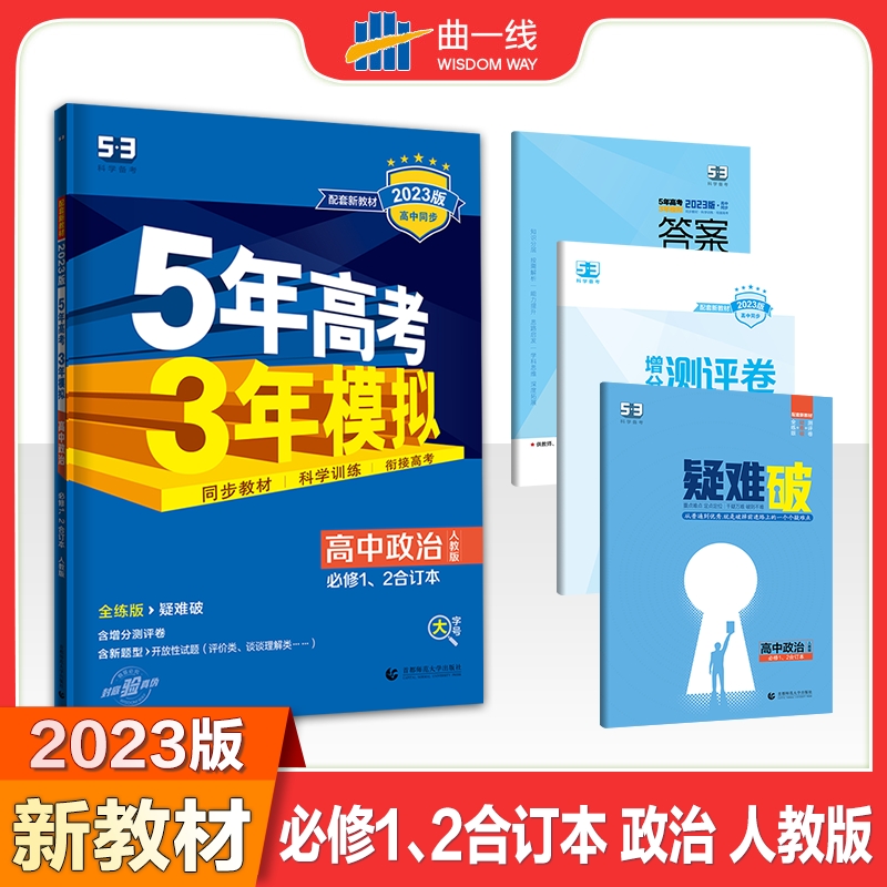 2023版《5.3》高中同步新教材  必修1、2合订本 政治（人教版）