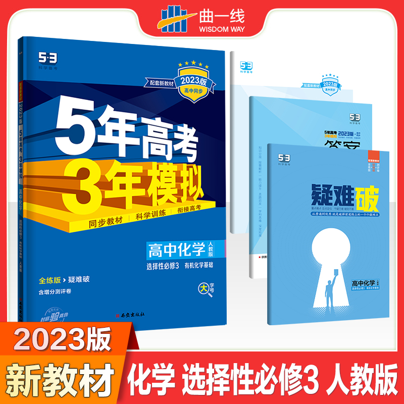 2023版《5.3》高中同步新教材  选择性必修3  化学（人教版）有机化学基础