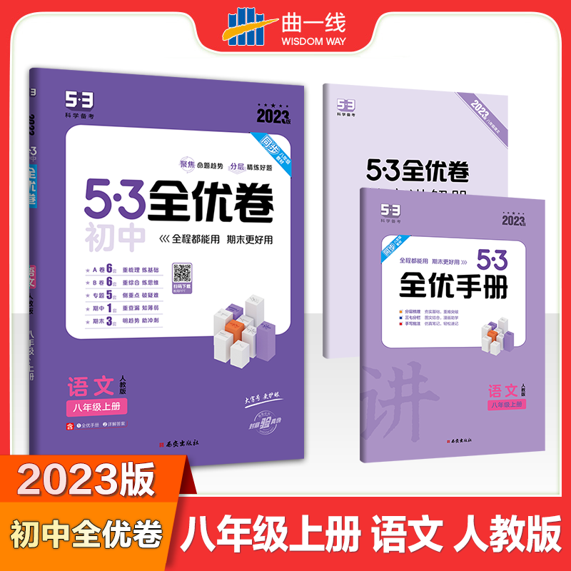 2023版《5.3》初中全优卷八年级上册  语文（人教版）