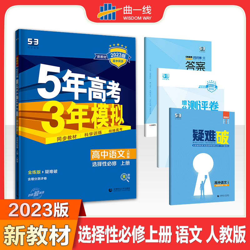 2023版《5.3》高中同步新教材  选择性必修上册  语文（人教版）