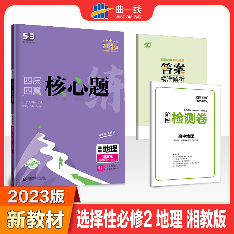 2023版四层四翼核心题练 选择性必修2、3合订本 地理 （湘教版）区域发展