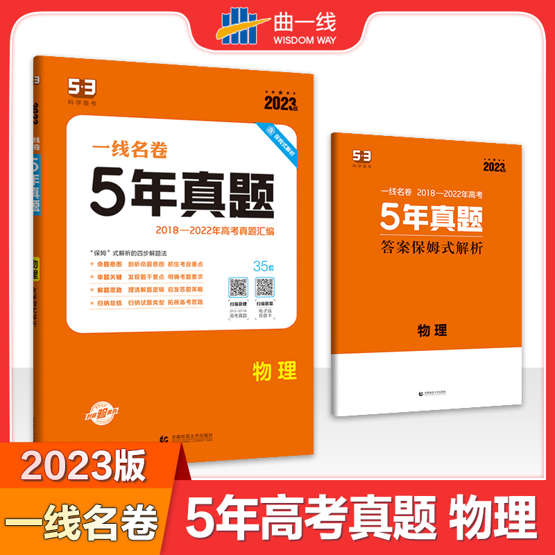 2023版一线名卷  5年高考真题  物理