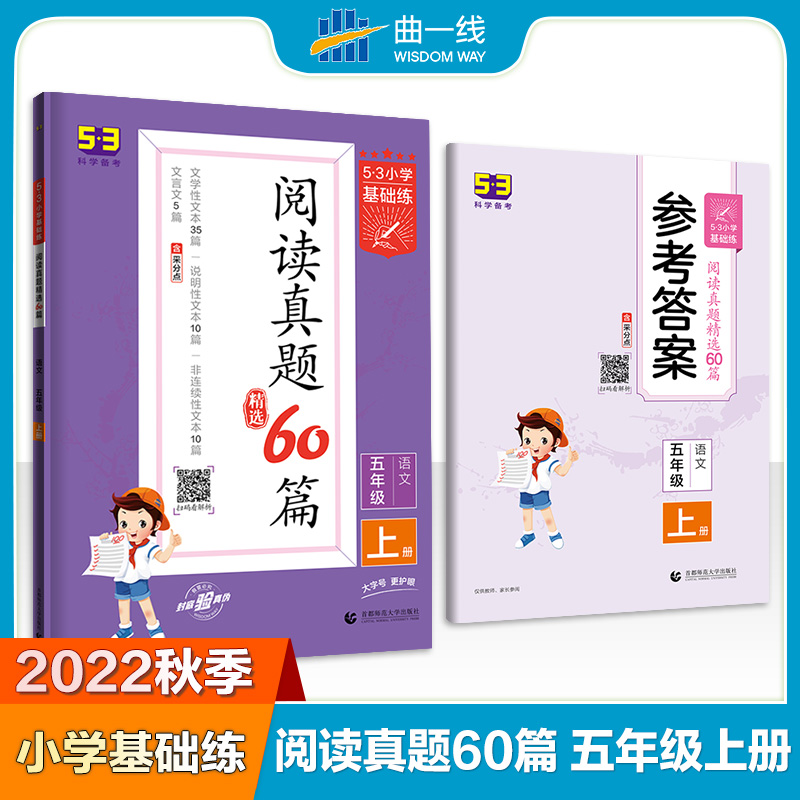 2023版《5.3》基础练五年级上册  阅读真题60篇