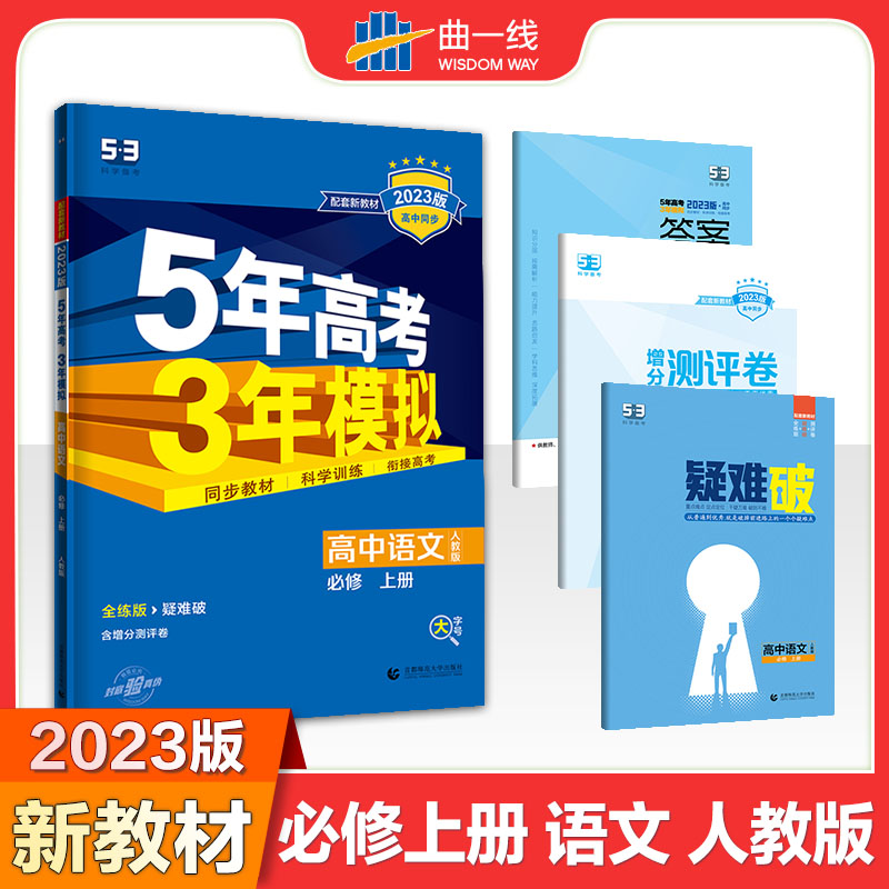 2023版《5.3》高中同步新教材  必修上册  语文（人教版）