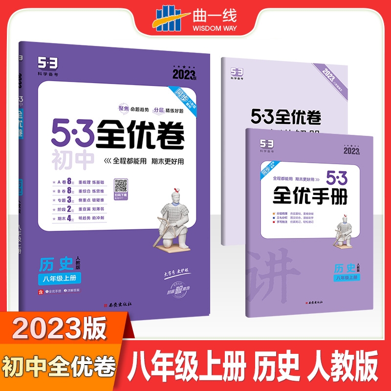 2023版《5.3》初中全优卷八年级上册  历史（人教版）