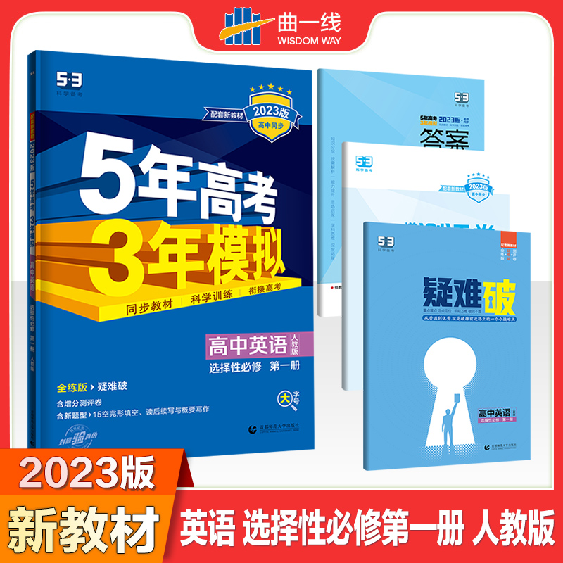 2023版《5.3》高中同步新教材  选择性必修第一册  英语（人教版）