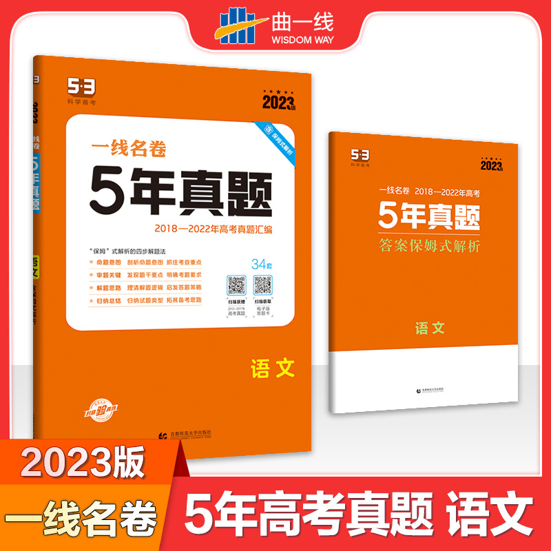 2023版一线名卷  5年高考真题  语文