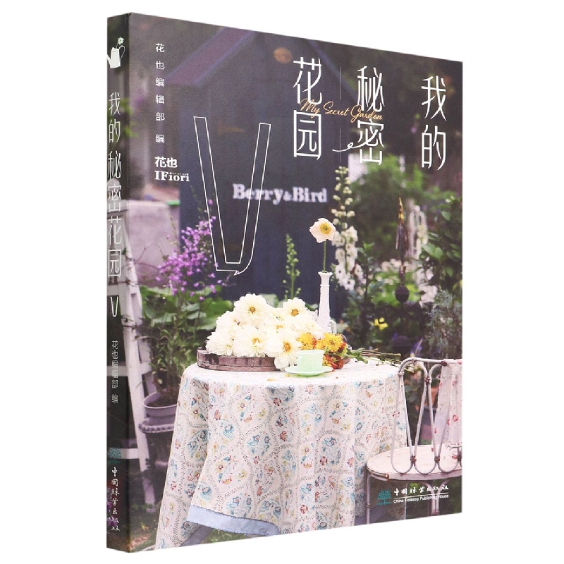 我的秘密花园（Ⅴ）