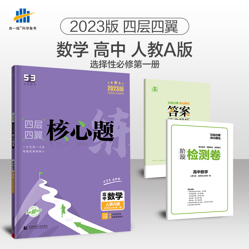 2023版四层四翼核心题练 选择性必修第一册 数学 （人教A版）