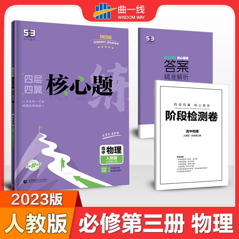 2023版四层四翼核心题练 必修第三册 物理 （人教版）