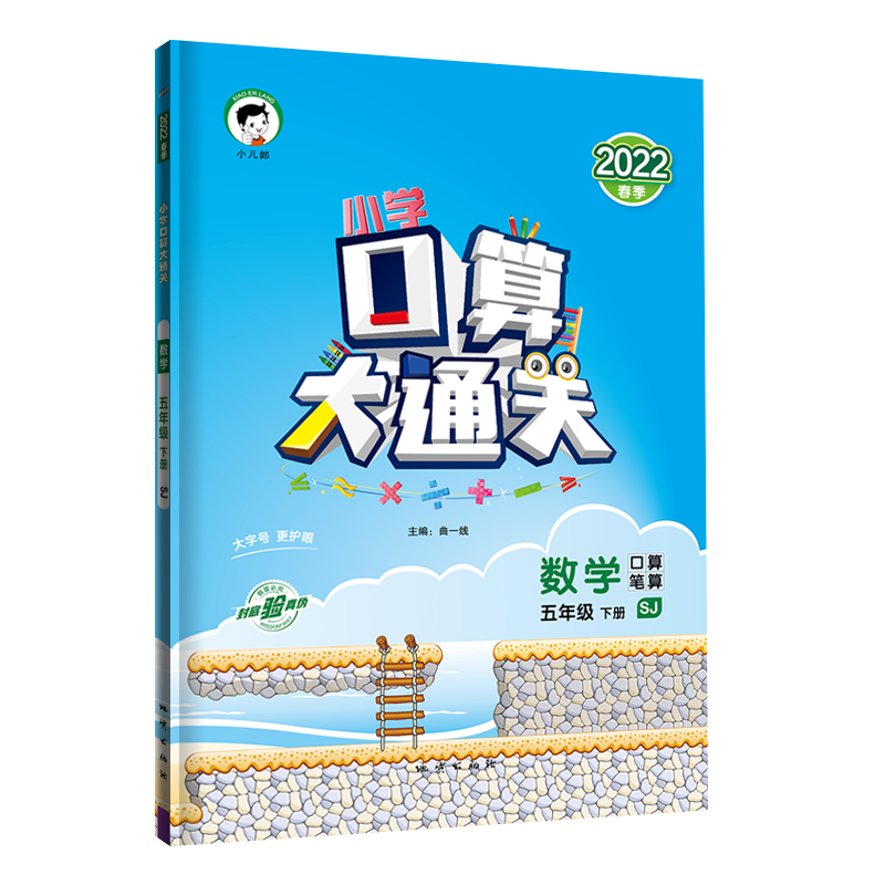 2022版《5.3》口算大通关五年级下册  数学（苏教版SJ）