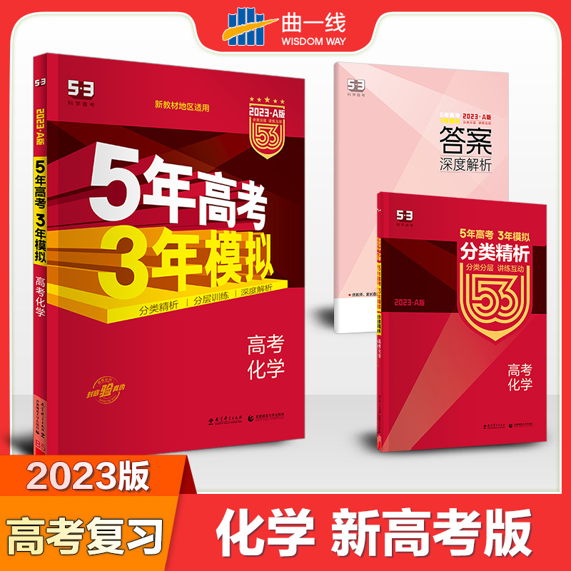 （A15）2023版《5.3》高考A版新高考版  化学