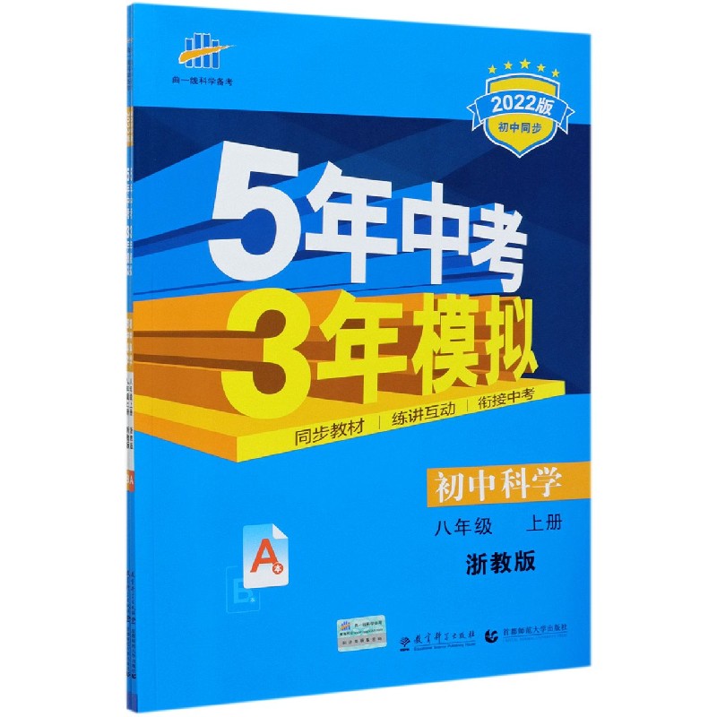 初中科学(8上浙教版2022版初中同步)/5年中考3年模拟