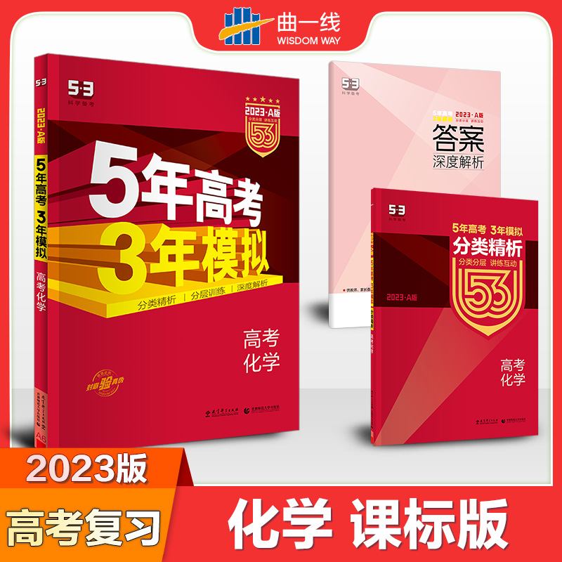 （A6）2023版《5.3》高考A版课标版  化学