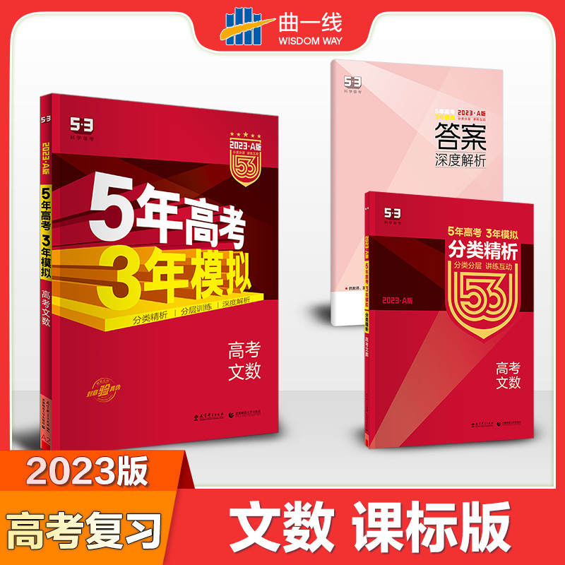（A2）2023版《5.3》高考A版课标版  文数