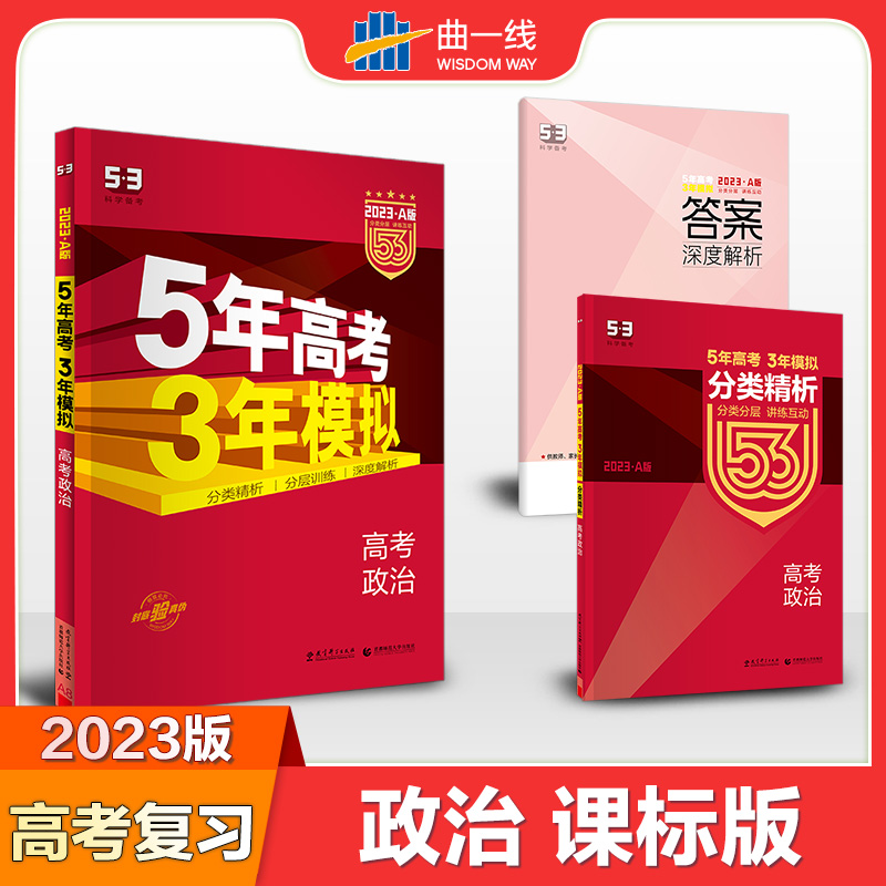 （A8）2023版《5.3》高考A版课标版  政治