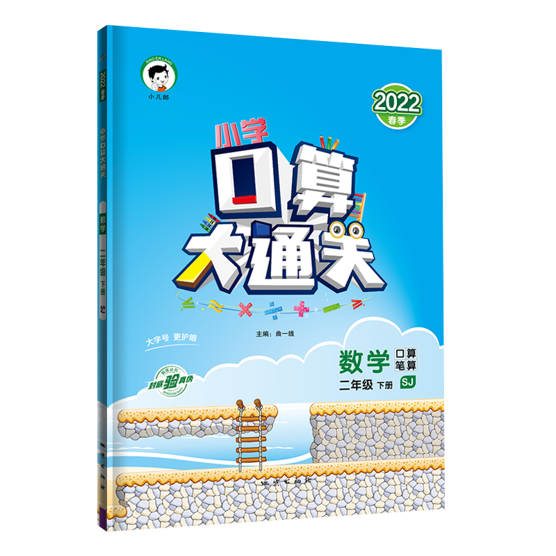2022版《5.3》口算大通关二年级下册  数学（苏教版SJ）