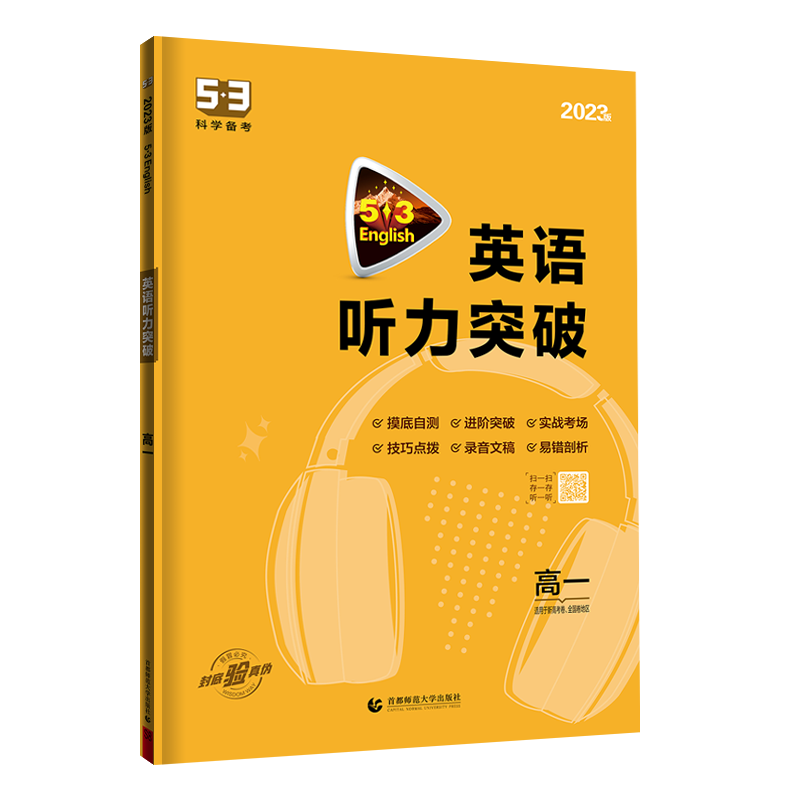 2023版《5.3》中考英语  听力突破（七年级）