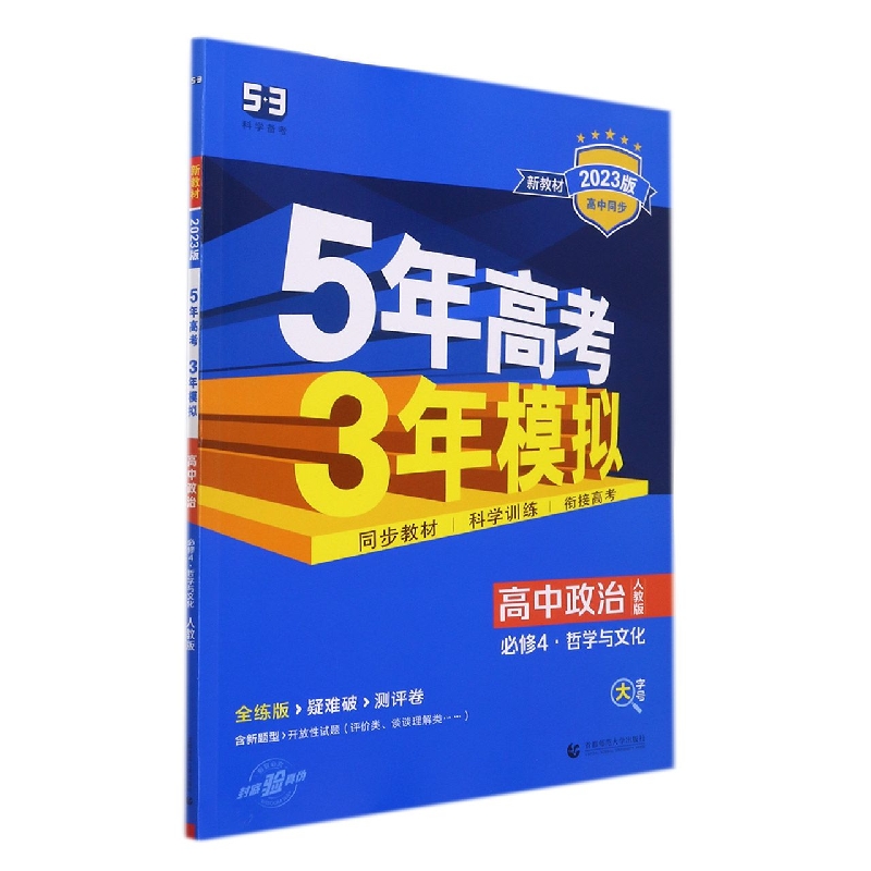 2023版《5.3》高中同步新教材  必修4  政治（人教版）哲学与文化