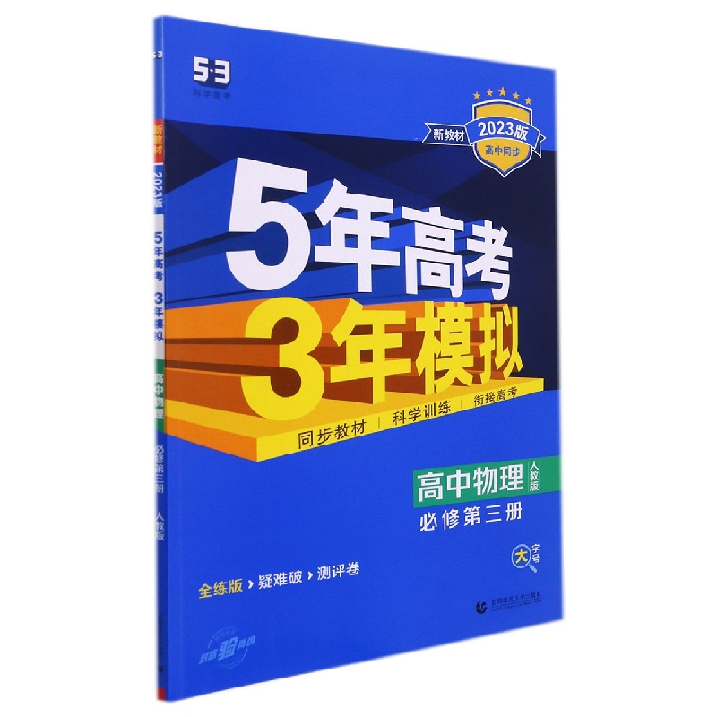 2023版《5.3》高中同步新教材  必修第三册  物理（人教版）