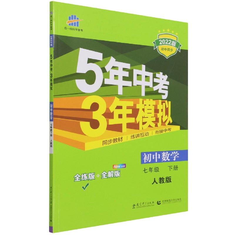 初中数学（7下人教版全练版+全解版2022版初中同步）/5年中考3年模拟