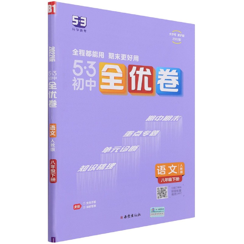 语文（8下人教版2022版）/5·3初中全优卷