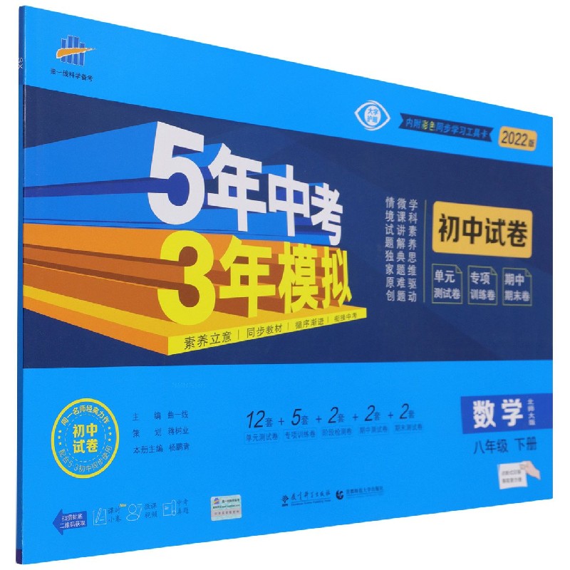 2022版《5.3》初中试卷  八年级下册  数学（北师大版）