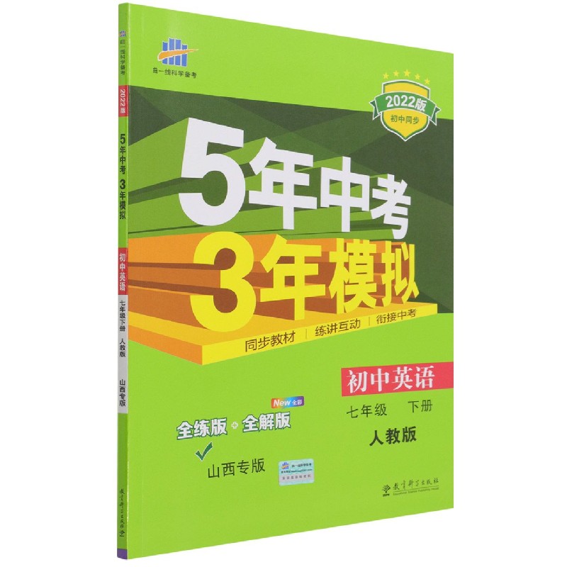 初中英语（7下人教版全练版+全解版全彩山西专版2022版初中同步）/5年中考3年模拟