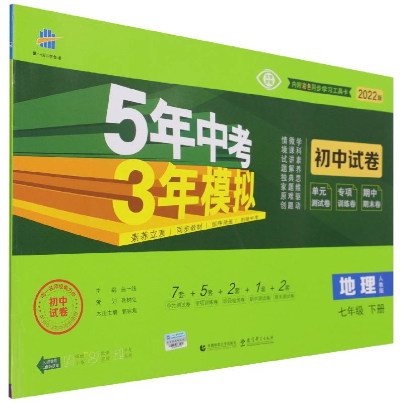 2022版《5.3》初中试卷  七年级下册  地理（人教版）