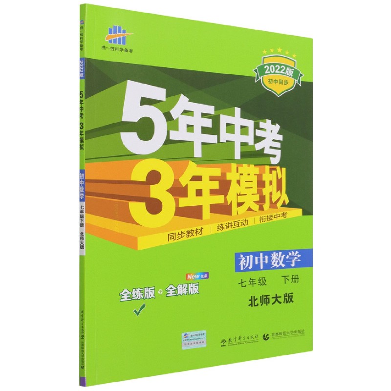 初中数学（7下北师大版全练版+全解版全彩2022版初中同步）/5年中考3年模拟