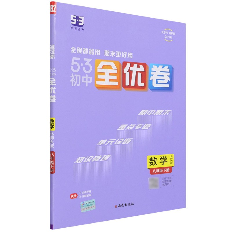 数学（8下北师大版2022版）/5·3初中全优卷