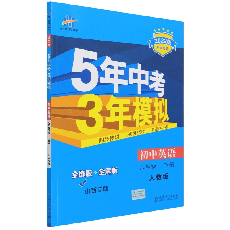 初中英语（8下人教版全练版+全解版山西专版2022版初中同步）/5年中考3年模拟