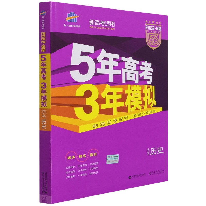 （B52）2022版《5.3》高考B版选考新高考版  历史