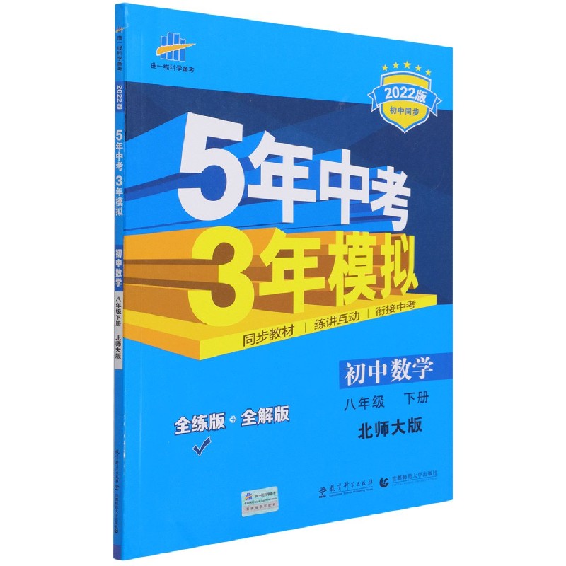 初中数学（8下北师大版全练版+全解版2022版初中同步）/5年中考3年模拟