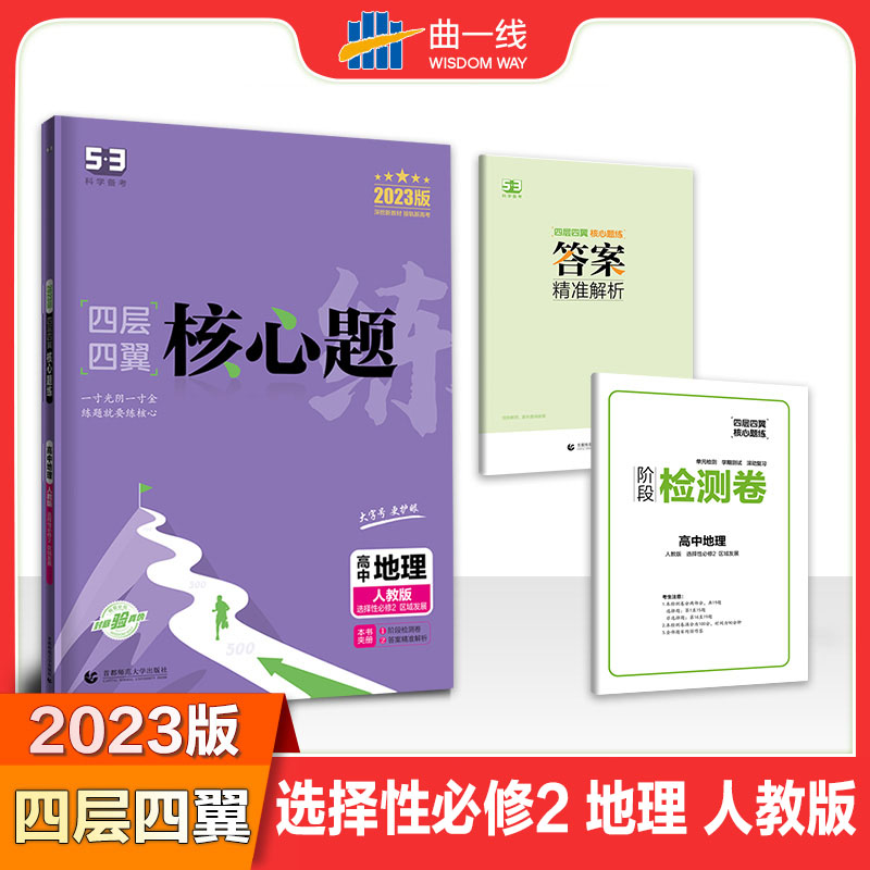 2023版四层四翼核心题练 选择性必修2 地理 （人教版）区域发展