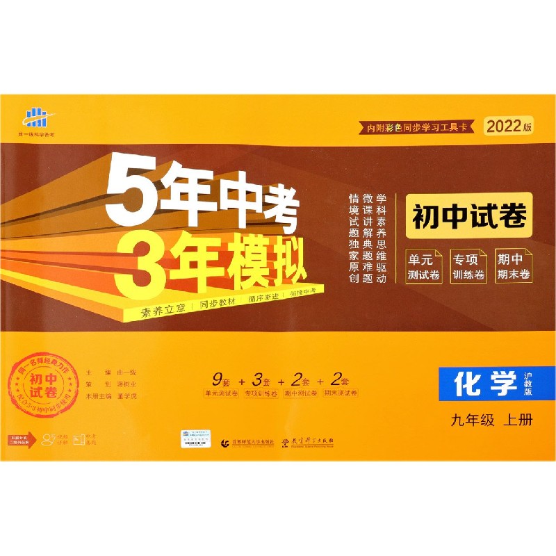 化学(9上沪教版2022版初中试卷)/5年中考3年模拟