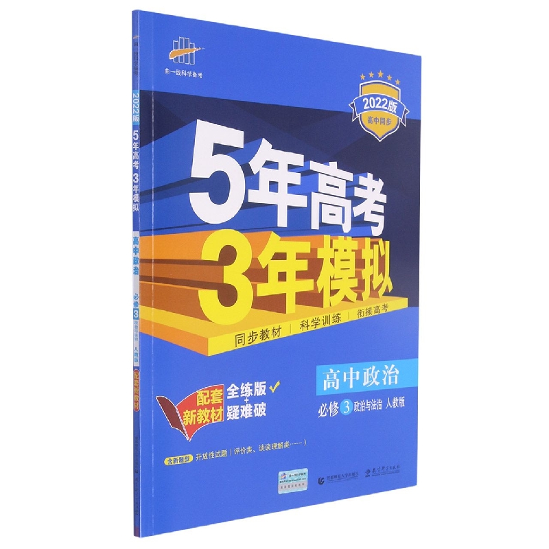 高中政治（必修3政治与法治人教版全练版+疑难破2022版高中同步）/5年高考3年模拟